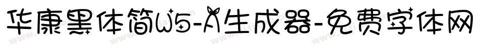 华康黑体简W5-A生成器字体转换