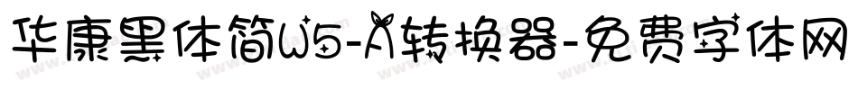 华康黑体简W5-A转换器字体转换