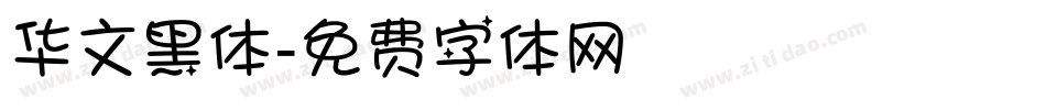 华文黑体字体转换