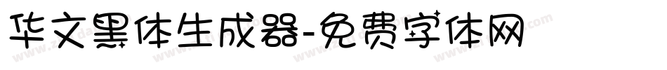 华文黑体生成器字体转换