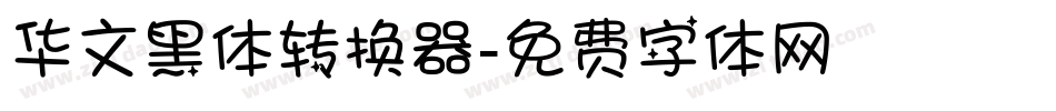 华文黑体转换器字体转换