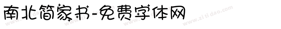 南北简家书字体转换