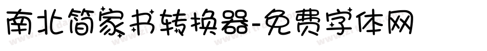 南北简家书转换器字体转换