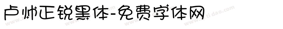 卢帅正锐黑体字体转换