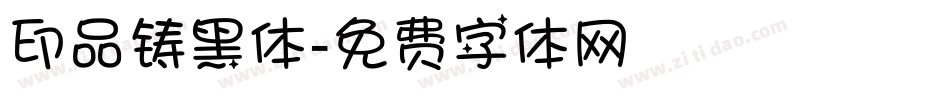 印品铸黑体字体转换