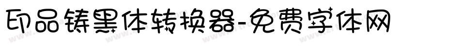 印品铸黑体转换器字体转换