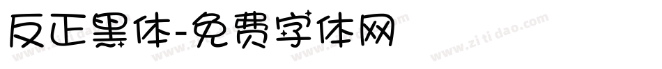反正黑体字体转换