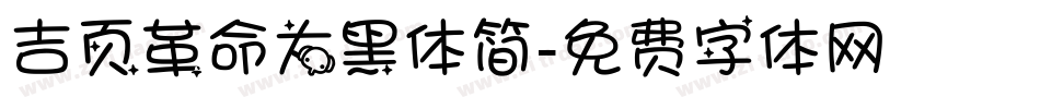 吉页革命大黑体简字体转换