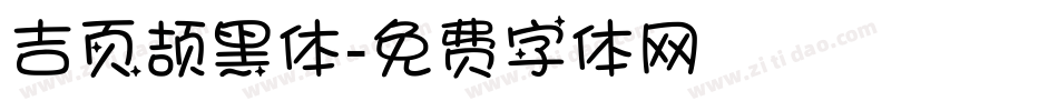 吉页颉黑体字体转换