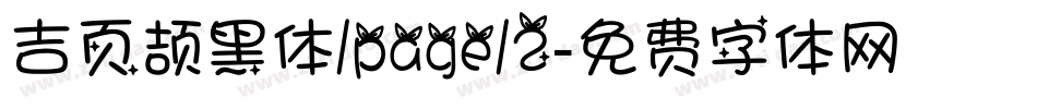吉页颉黑体/page/2字体转换