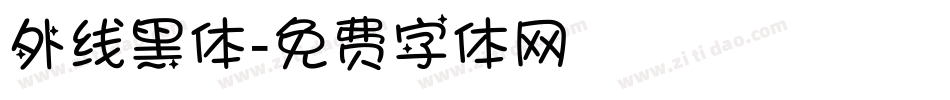 外线黑体字体转换