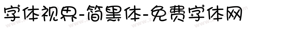 字体视界-简黑体字体转换