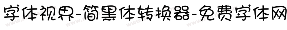 字体视界-简黑体转换器字体转换