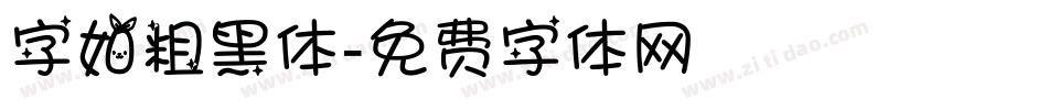 字如粗黑体字体转换