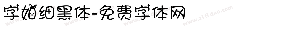 字如细黑体字体转换