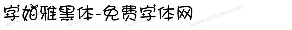 字如雅黑体字体转换