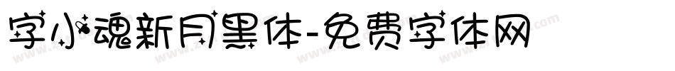 字小魂新月黑体字体转换