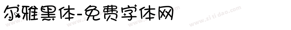 尔雅黑体字体转换