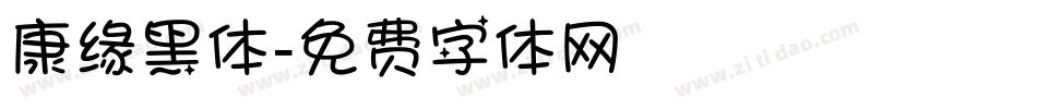 康缘黑体字体转换