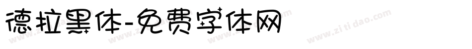 德拉黑体字体转换