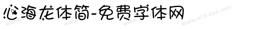心海龙体简字体转换