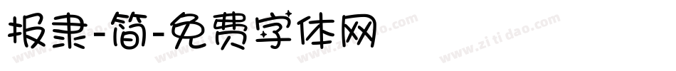 报隶-简字体转换