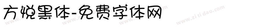 方悦黑体字体转换
