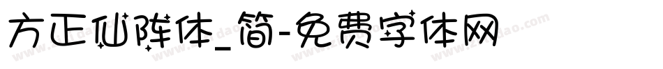 方正仙阵体_简字体转换