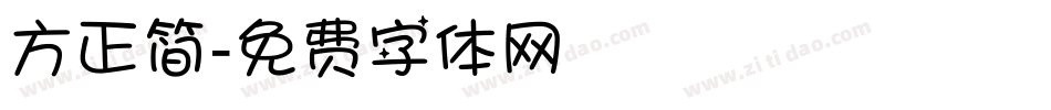 方正简字体转换