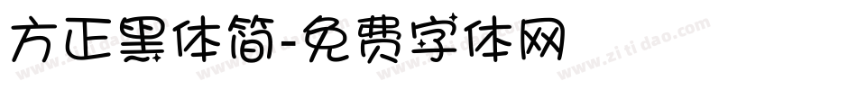 方正黑体简字体转换
