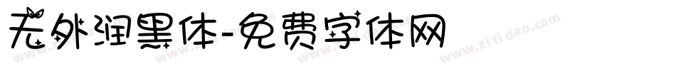 无外润黑体字体转换
