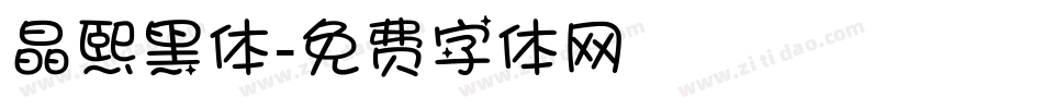 晶熙黑体字体转换