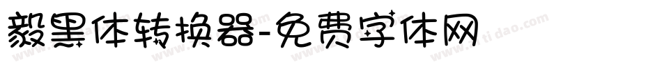 毅黑体转换器字体转换