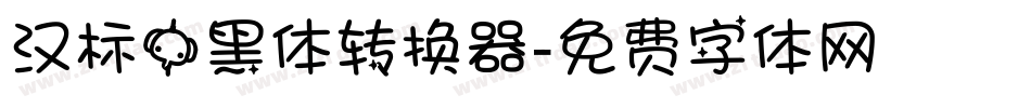 汉标中黑体转换器字体转换