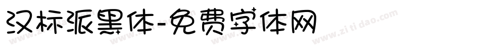 汉标派黑体字体转换