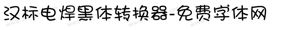 汉标电焊黑体转换器字体转换