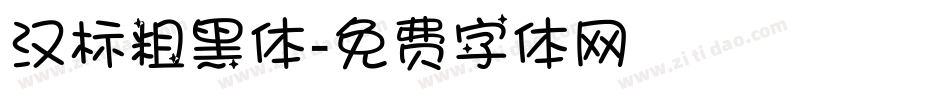 汉标粗黑体字体转换