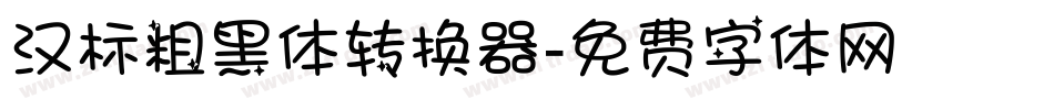 汉标粗黑体转换器字体转换