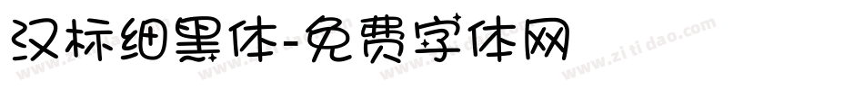汉标细黑体字体转换