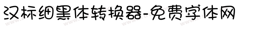 汉标细黑体转换器字体转换