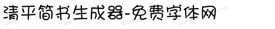 清平简书生成器字体转换
