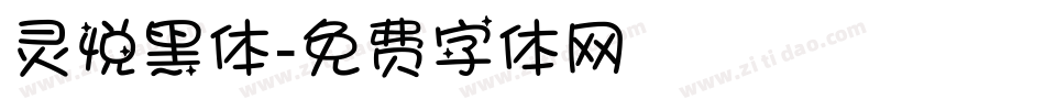 灵悦黑体字体转换