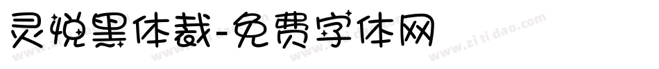 灵悦黑体裁字体转换