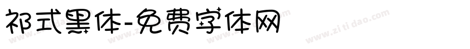 祁式黑体字体转换