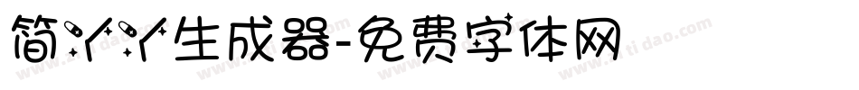 简丫丫生成器字体转换