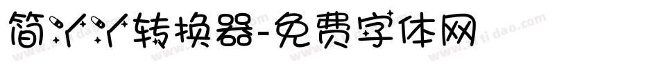 简丫丫转换器字体转换