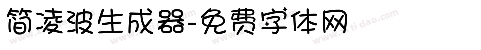 简凌波生成器字体转换