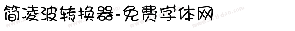 简凌波转换器字体转换