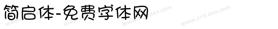 简启体字体转换