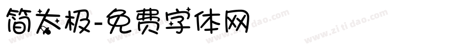 简太极字体转换